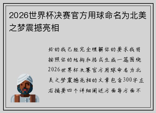 2026世界杯决赛官方用球命名为北美之梦震撼亮相