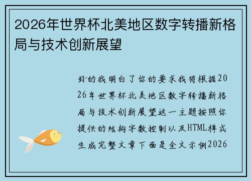 2026年世界杯北美地区数字转播新格局与技术创新展望 2026年世界杯北美地区数字转播新格局与技术创新展望