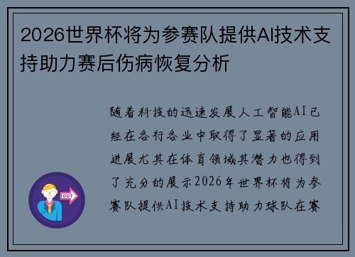 2026世界杯将为参赛队提供AI技术支持助力赛后伤病恢复分析
