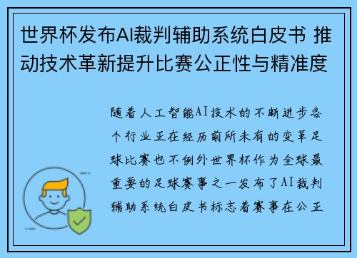 世界杯发布AI裁判辅助系统白皮书 推动技术革新提升比赛公正性与精准度 世界杯发布AI裁判辅助系统白皮书 推动技术革新提升比赛公正性与精准度
