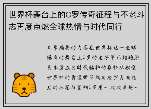 世界杯舞台上的C罗传奇征程与不老斗志再度点燃全球热情与时代同行 世界杯舞台上的C罗传奇征程与不老斗志再度点燃全球热情与时代同行
