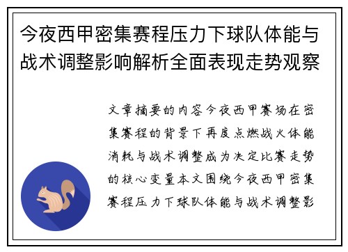 今夜西甲密集赛程压力下球队体能与战术调整影响解析全面表现走势观察 今夜西甲密集赛程压力下球队体能与战术调整影响解析全面表现走势观察