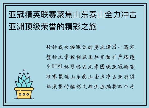 亚冠精英联赛聚焦山东泰山全力冲击亚洲顶级荣誉的精彩之旅 亚冠精英联赛聚焦山东泰山全力冲击亚洲顶级荣誉的精彩之旅
