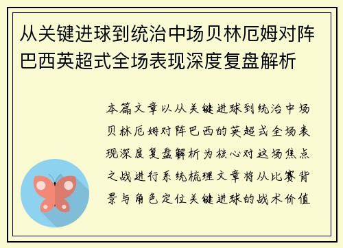从关键进球到统治中场贝林厄姆对阵巴西英超式全场表现深度复盘解析 从关键进球到统治中场贝林厄姆对阵巴西英超式全场表现深度复盘解析