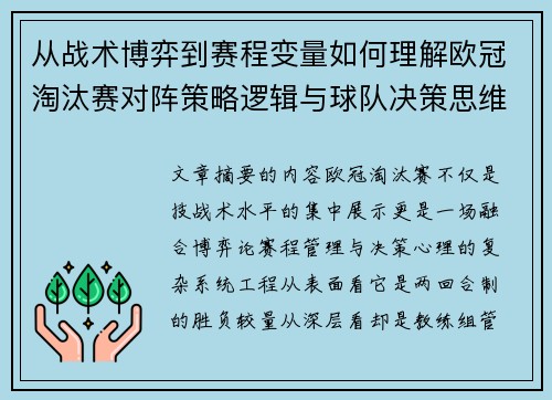 从战术博弈到赛程变量如何理解欧冠淘汰赛对阵策略逻辑与球队决策思维 从战术博弈到赛程变量如何理解欧冠淘汰赛对阵策略逻辑与球队决策思维