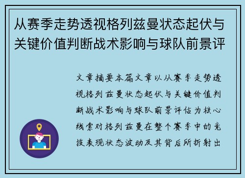 从赛季走势透视格列兹曼状态起伏与关键价值判断战术影响与球队前景评估 从赛季走势透视格列兹曼状态起伏与关键价值判断战术影响与球队前景评估