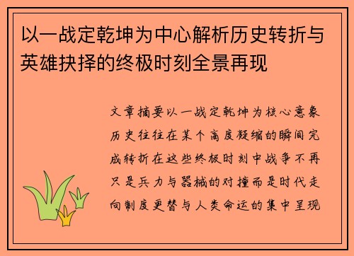 以一战定乾坤为中心解析历史转折与英雄抉择的终极时刻全景再现