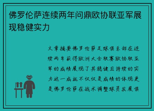 佛罗伦萨连续两年问鼎欧协联亚军展现稳健实力 佛罗伦萨连续两年问鼎欧协联亚军展现稳健实力