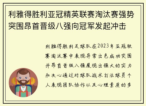 利雅得胜利亚冠精英联赛淘汰赛强势突围昂首晋级八强向冠军发起冲击