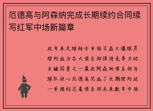 厄德高与阿森纳完成长期续约合同续写红军中场新篇章
