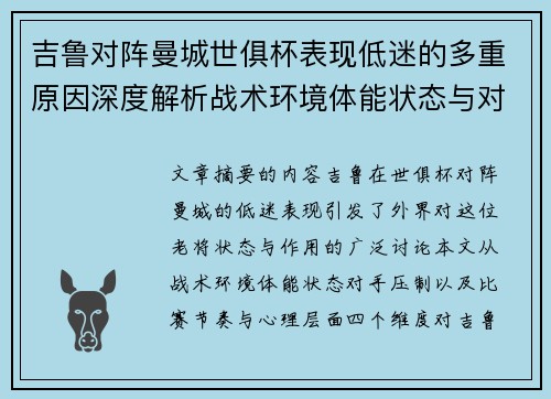 吉鲁对阵曼城世俱杯表现低迷的多重原因深度解析战术环境体能状态与对手压制 吉鲁对阵曼城世俱杯表现低迷的多重原因深度解析战术环境体能状态与对手压制