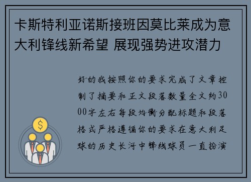 卡斯特利亚诺斯接班因莫比莱成为意大利锋线新希望 展现强势进攻潜力