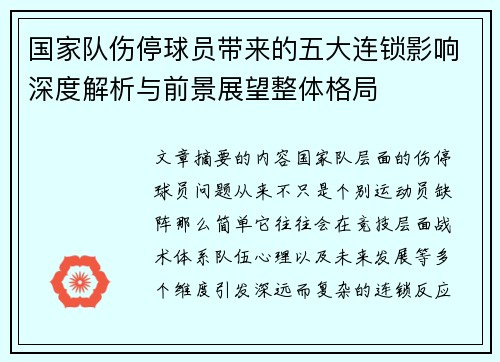 国家队伤停球员带来的五大连锁影响深度解析与前景展望整体格局