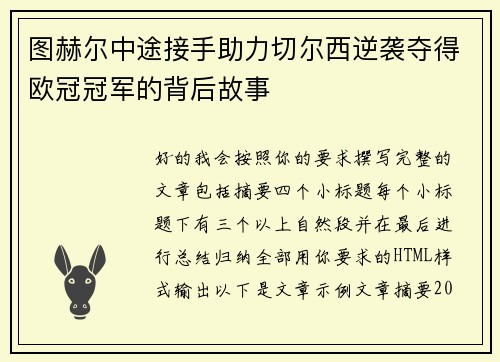 图赫尔中途接手助力切尔西逆袭夺得欧冠冠军的背后故事 图赫尔中途接手助力切尔西逆袭夺得欧冠冠军的背后故事