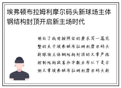 埃弗顿布拉姆利摩尔码头新球场主体钢结构封顶开启新主场时代