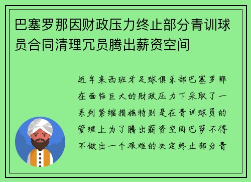 巴塞罗那因财政压力终止部分青训球员合同清理冗员腾出薪资空间