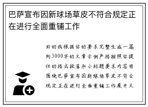 巴萨宣布因新球场草皮不符合规定正在进行全面重铺工作 巴萨宣布因新球场草皮不符合规定正在进行全面重铺工作