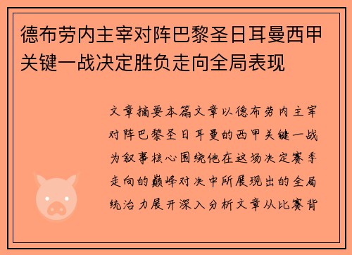 德布劳内主宰对阵巴黎圣日耳曼西甲关键一战决定胜负走向全局表现 德布劳内主宰对阵巴黎圣日耳曼西甲关键一战决定胜负走向全局表现
