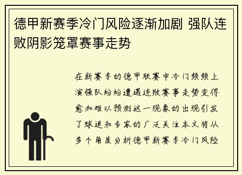 德甲新赛季冷门风险逐渐加剧 强队连败阴影笼罩赛事走势