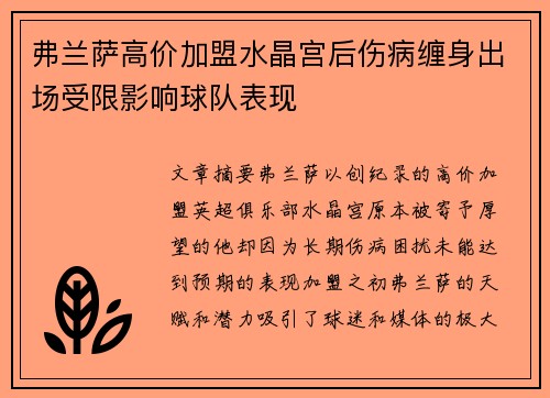 弗兰萨高价加盟水晶宫后伤病缠身出场受限影响球队表现 弗兰萨高价加盟水晶宫后伤病缠身出场受限影响球队表现