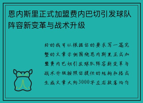 恩内斯里正式加盟费内巴切引发球队阵容新变革与战术升级 恩内斯里正式加盟费内巴切引发球队阵容新变革与战术升级