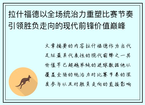 拉什福德以全场统治力重塑比赛节奏引领胜负走向的现代前锋价值巅峰