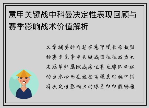 意甲关键战中科曼决定性表现回顾与赛季影响战术价值解析 意甲关键战中科曼决定性表现回顾与赛季影响战术价值解析