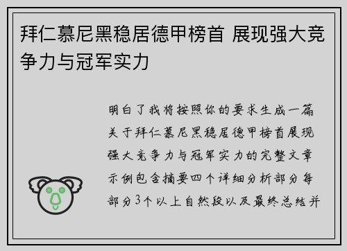 拜仁慕尼黑稳居德甲榜首 展现强大竞争力与冠军实力 拜仁慕尼黑稳居德甲榜首 展现强大竞争力与冠军实力