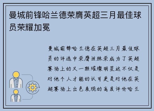 曼城前锋哈兰德荣膺英超三月最佳球员荣耀加冕 曼城前锋哈兰德荣膺英超三月最佳球员荣耀加冕