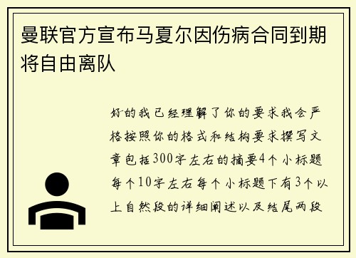 曼联官方宣布马夏尔因伤病合同到期将自由离队