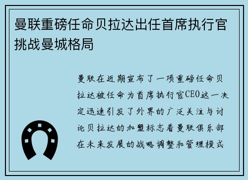 曼联重磅任命贝拉达出任首席执行官挑战曼城格局 曼联重磅任命贝拉达出任首席执行官挑战曼城格局