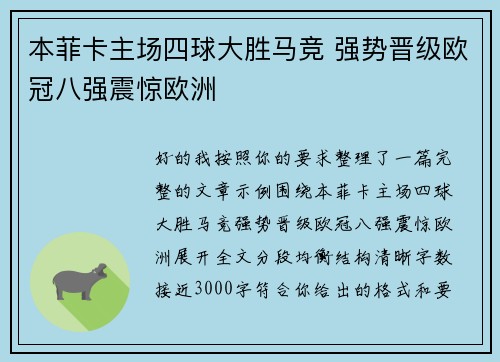 本菲卡主场四球大胜马竞 强势晋级欧冠八强震惊欧洲