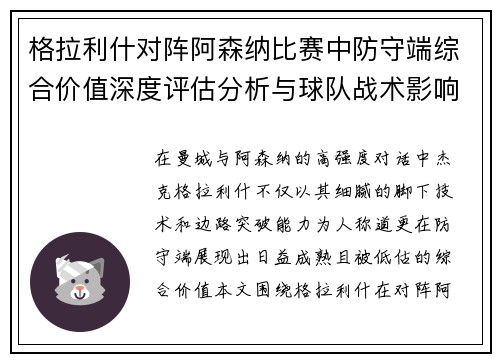 格拉利什对阵阿森纳比赛中防守端综合价值深度评估分析与球队战术影响