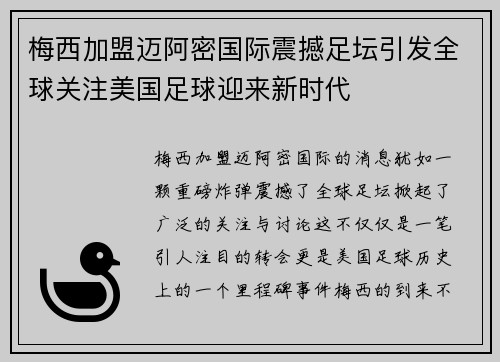 梅西加盟迈阿密国际震撼足坛引发全球关注美国足球迎来新时代