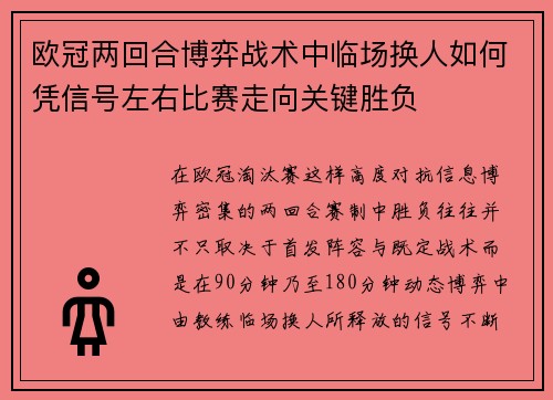 欧冠两回合博弈战术中临场换人如何凭信号左右比赛走向关键胜负