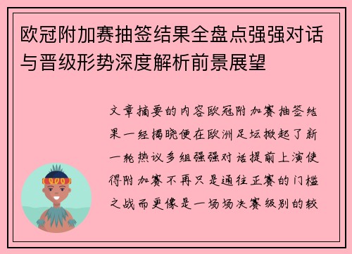 欧冠附加赛抽签结果全盘点强强对话与晋级形势深度解析前景展望 欧冠附加赛抽签结果全盘点强强对话与晋级形势深度解析前景展望