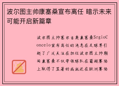 波尔图主帅康塞桑宣布离任 暗示未来可能开启新篇章