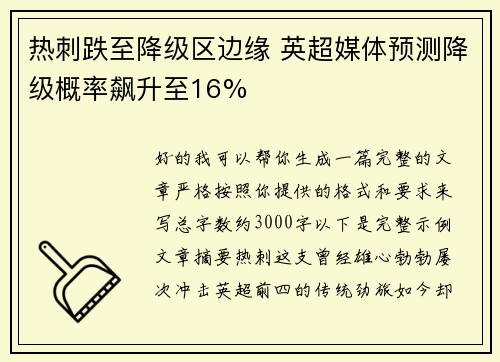热刺跌至降级区边缘 英超媒体预测降级概率飙升至16%