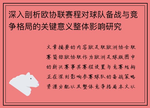 深入剖析欧协联赛程对球队备战与竞争格局的关键意义整体影响研究 深入剖析欧协联赛程对球队备战与竞争格局的关键意义整体影响研究