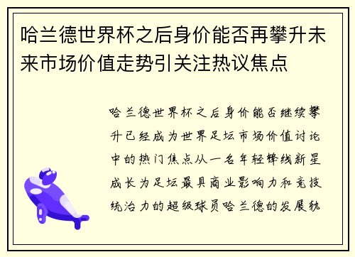 哈兰德世界杯之后身价能否再攀升未来市场价值走势引关注热议焦点