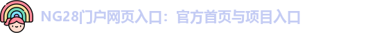 NG28官网